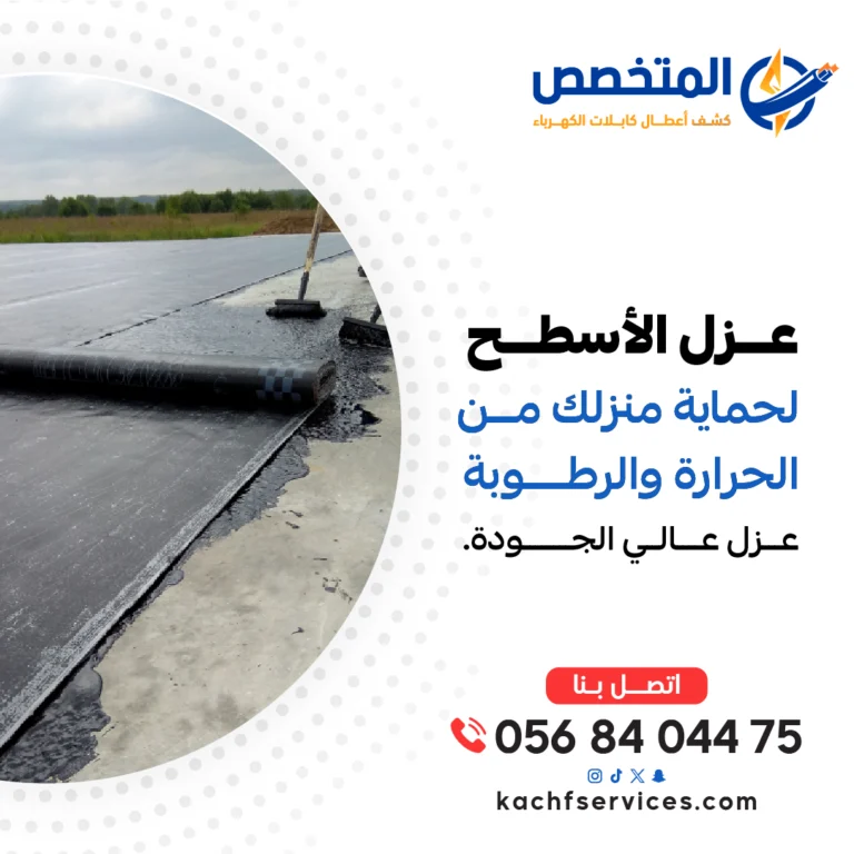 عزل الأسطح لحمايتها من تسرب المياه وتأثيرات الحرارة، باستخدام أفضل المواد العازلة لضمان العزل الحراري والمائي بكفاءة عالية