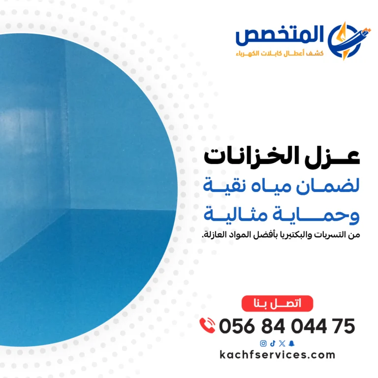 عزل الخزانات لحماية المياه من التلوث والتسرب، مع تطبيق تقنيات عزل متطورة تضمن النظافة والأمان لفترات طويلة.