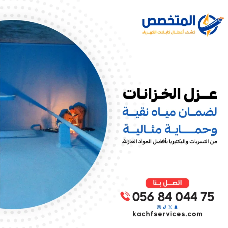 عزل الخزانات لحماية المياه من التلوث والتسرب، مع تطبيق تقنيات عزل متطورة تضمن النظافة والأمان لفترات طويلة.