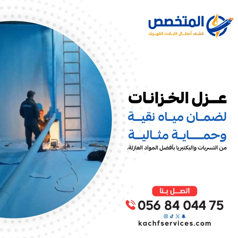 عزل الخزانات لحماية المياه من التلوث والتسرب، مع تطبيق تقنيات عزل متطورة تضمن النظافة والأمان لفترات طويلة.