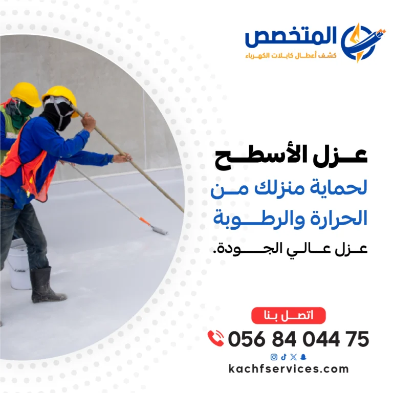 عزل الأسطح لحمايتها من تسرب المياه وتأثيرات الحرارة، باستخدام أفضل المواد العازلة لضمان العزل الحراري والمائي بكفاءة عالية.