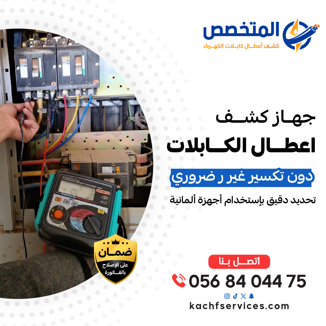 إصلاح كابلات الكهرباء وحل مشكلة انقطاع التيار الكهربائي