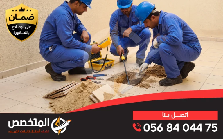 كشف التماس الكابلات تحت الأرض باستخدام أحدث أجهزة الفحص بدون تكسير في الرياض