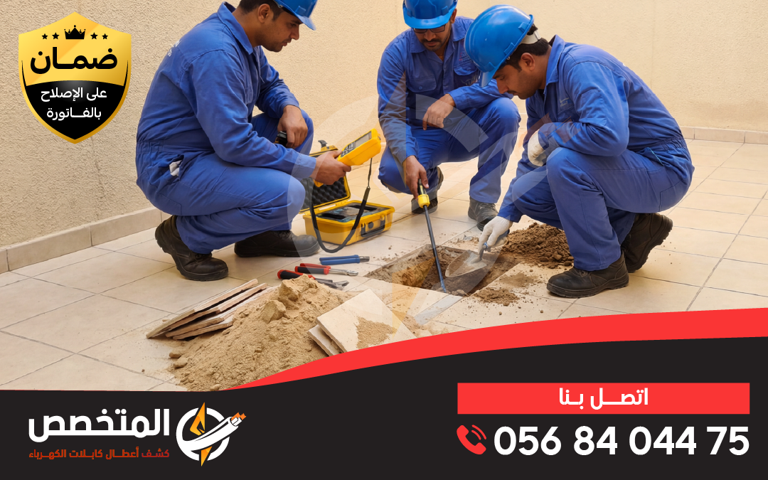 كشف التماس الكابلات تحت الأرض باستخدام أحدث أجهزة الفحص بدون تكسير في الرياض