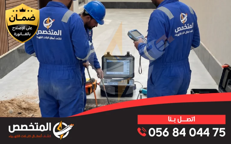 فريق فنيين كهربائيين بالرياض متخصص في كشف اعطال الكابلات وصيانة الكهرباء