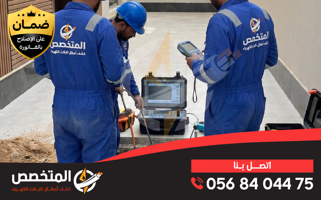 جهاز فحص اعطال الكهرباء يستخدمه مهندس كهربائي بالرياض للكشف عن التماس الكابلات بدقة
