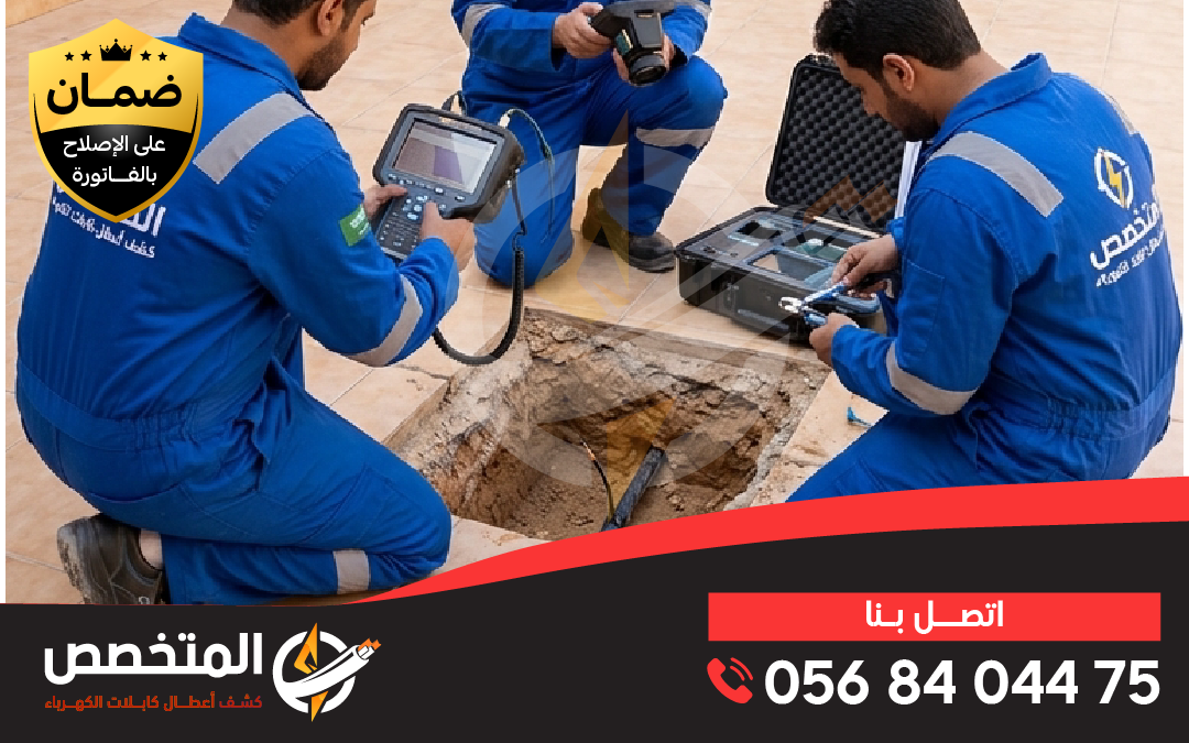 فني شركة كشف التماس الكابلات بالرياض يفحص التماس كابلات الكهرباء تحت الأرض باستخدام أجهزة حديثة