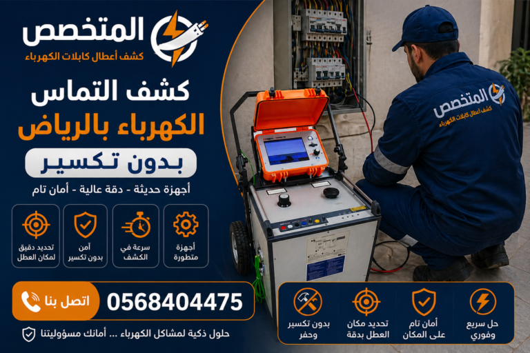كشف التماس الكهرباء بالرياض بدون تكسير