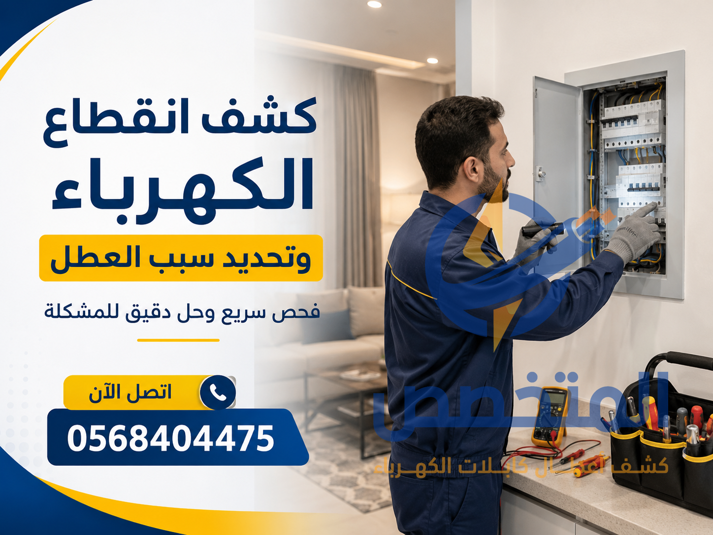 كشف انقطاع الكهرباء وتحديد سبب العطل ضمن الفحص